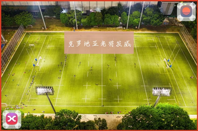 克罗地亚老将发威
