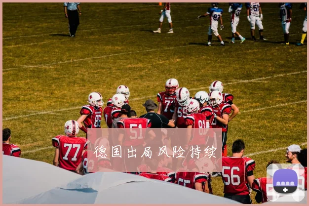德国出局风险持续