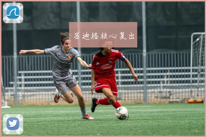 吕迪格核心复出