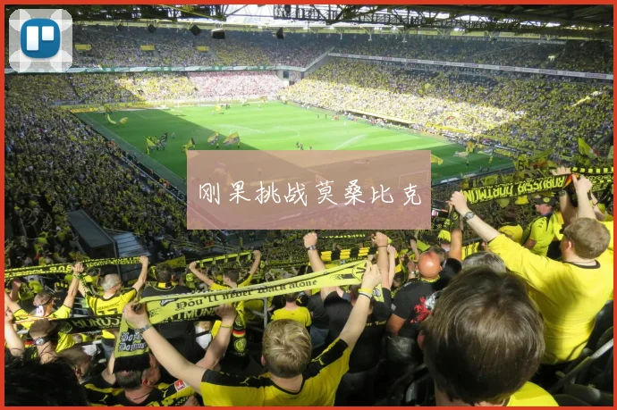 刚果挑战莫桑比克