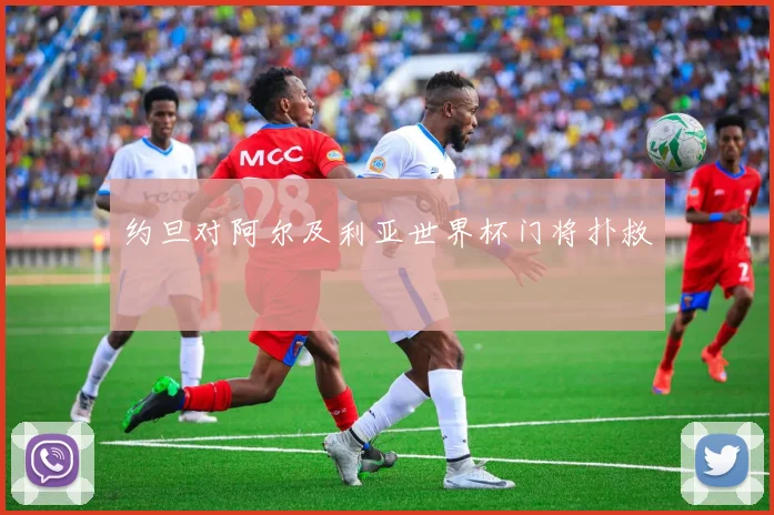 约旦对阿尔及利亚世界杯门将扑救