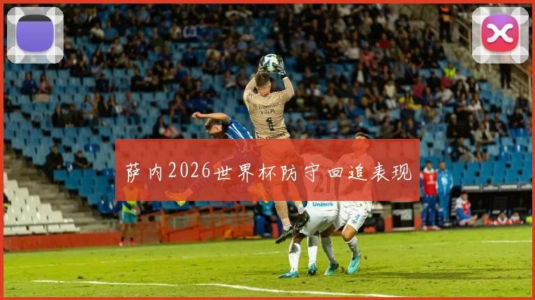萨内2026世界杯防守回追表现