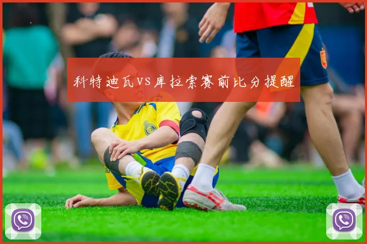 科特迪瓦vs库拉索赛前比分提醒