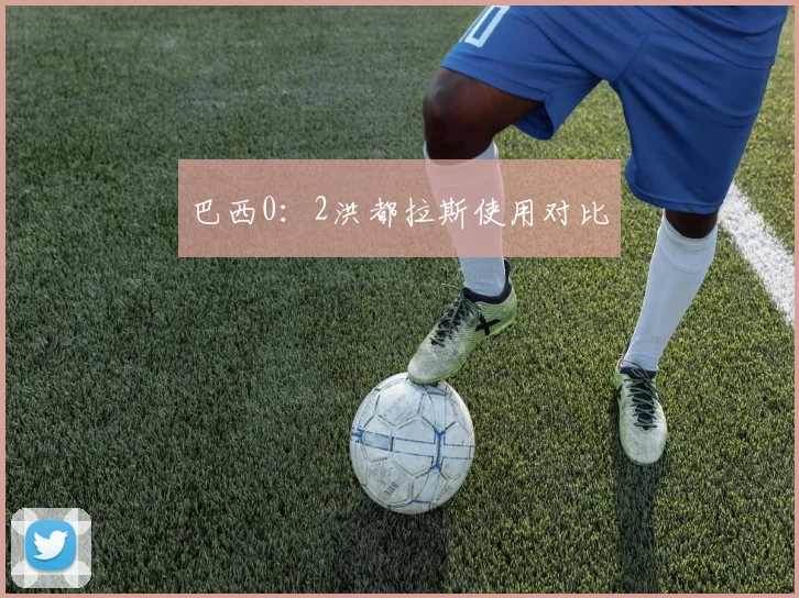 巴西0：2洪都拉斯使用对比