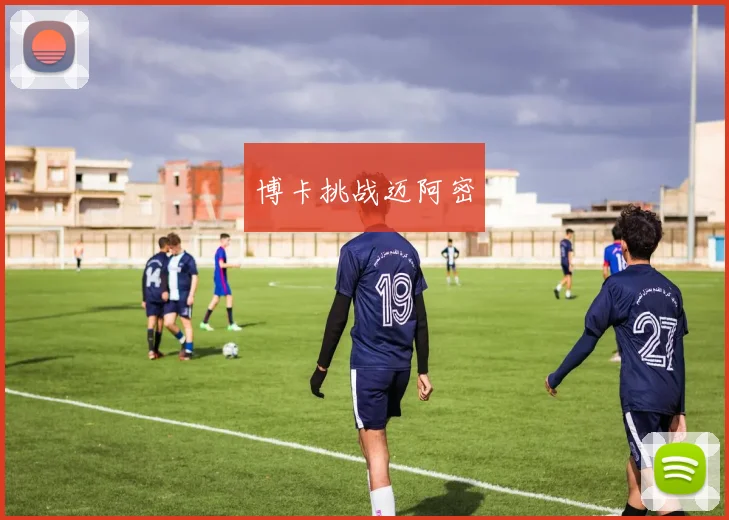 博卡挑战迈阿密