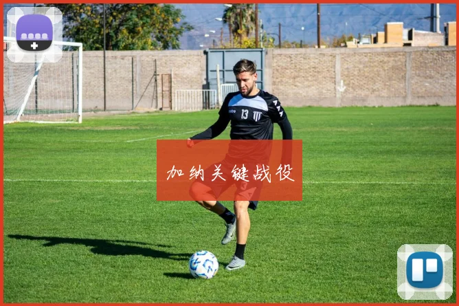加纳关键战役
