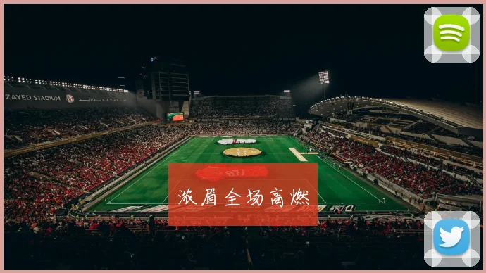 浓眉全场高燃