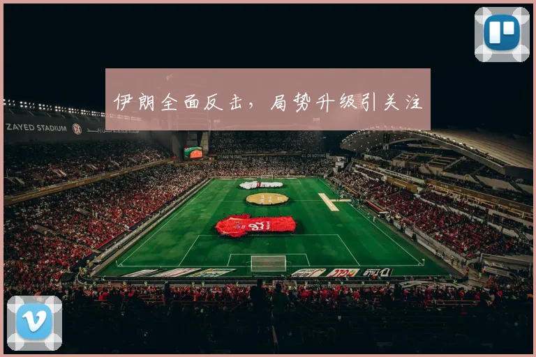 伊朗全面反击，局势升级引关注