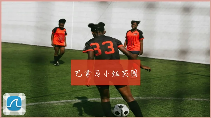巴拿马小组突围