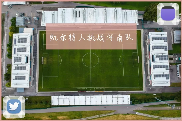 凯尔特人挑战河南队
