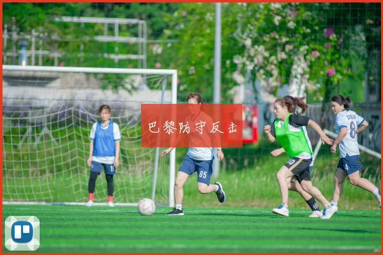 巴黎防守反击