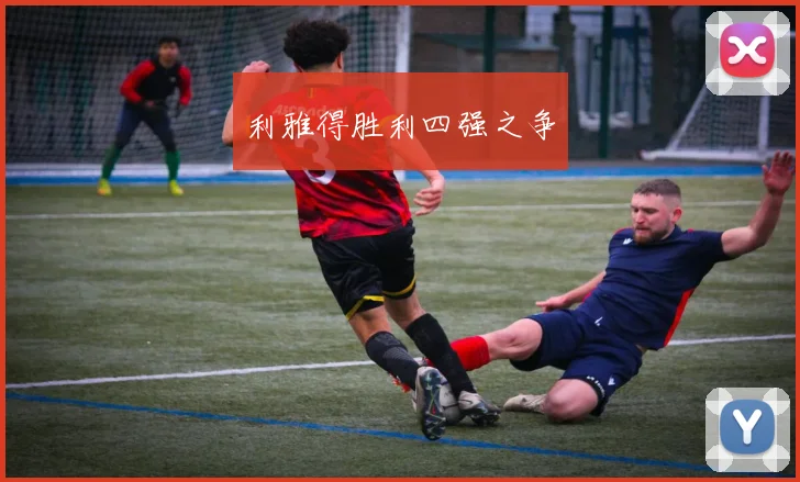 利雅得胜利四强之争