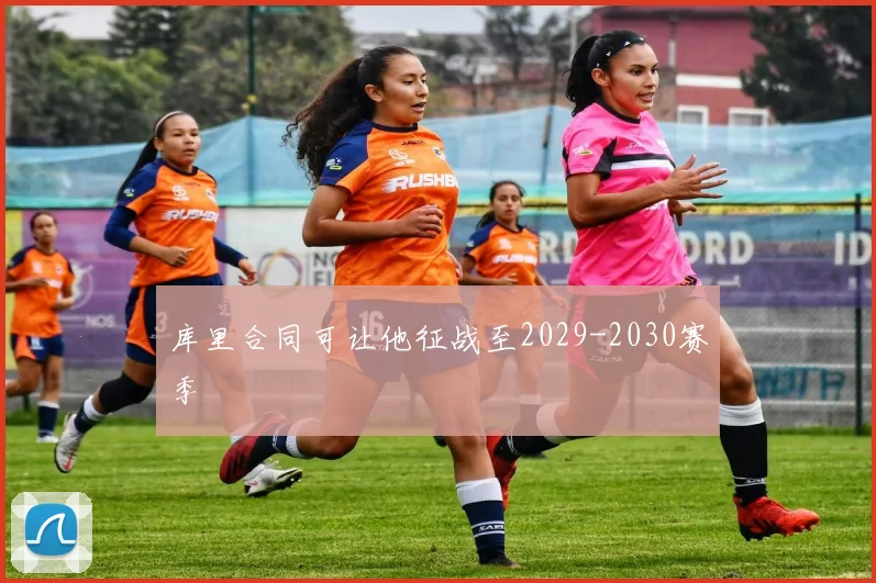 库里合同可让他征战至2029-2030赛季