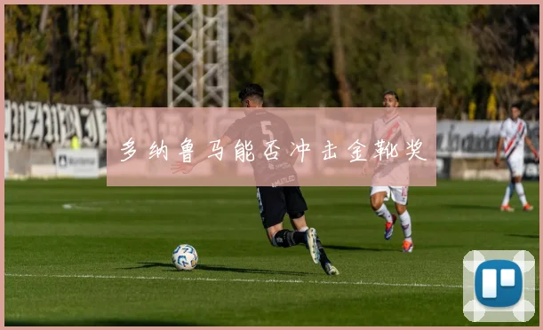 多纳鲁马能否冲击金靴奖