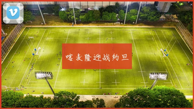 喀麦隆迎战约旦